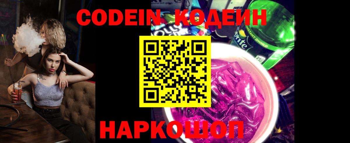 Кодеин напиток Lean (лин)  Вход с VPN  Ковров 